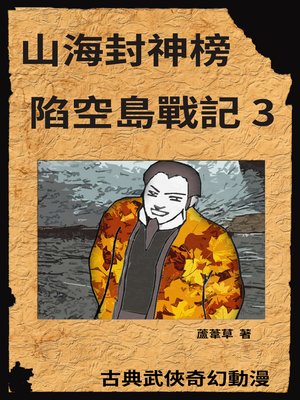 cover image of 新天空之城--陷空島戰記 03